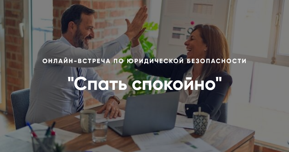 [Алена Ива] Спать спокойно. Онлайн-встреча по юрид_0.png